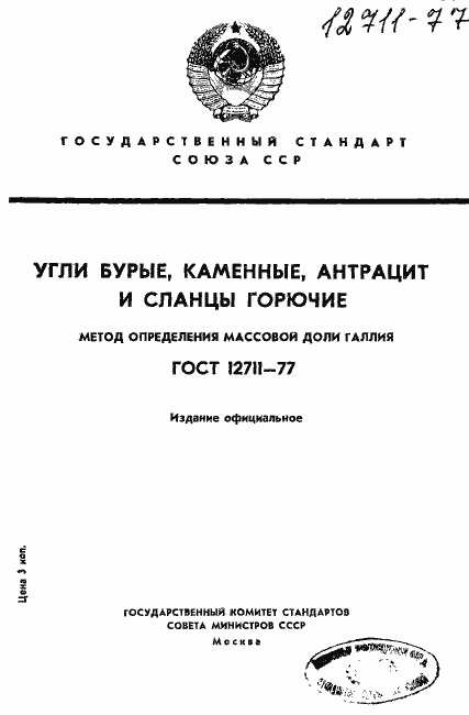 Страница 1 ГОСТ 12711-77