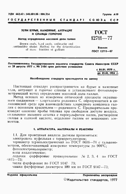 Страница 3 ГОСТ 12711-77