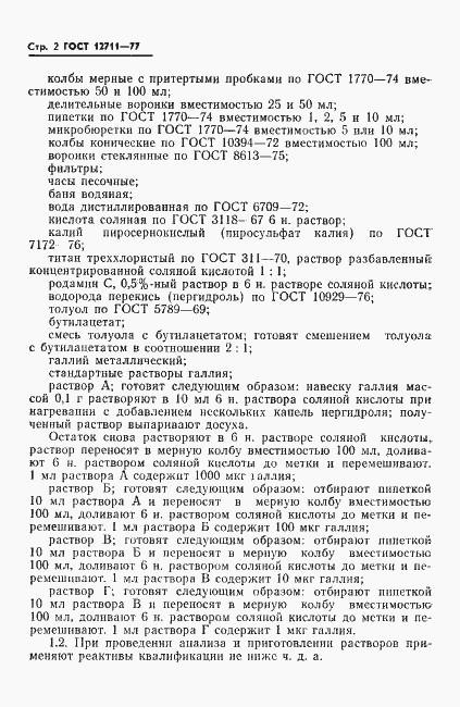 Страница 4 ГОСТ 12711-77