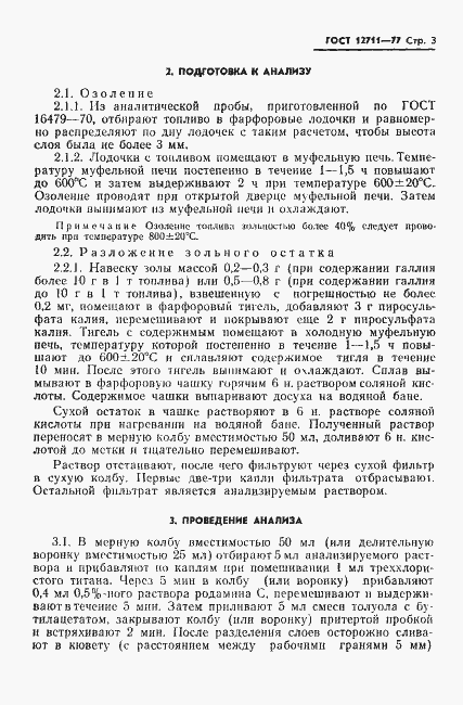 Страница 5 ГОСТ 12711-77