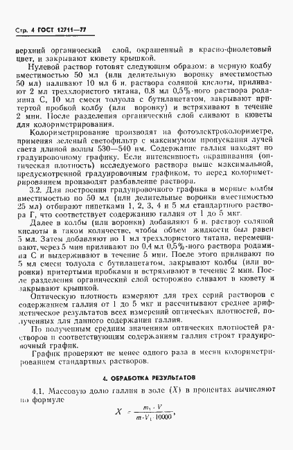 Страница 6 ГОСТ 12711-77