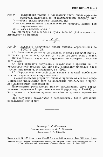 Страница 7 ГОСТ 12711-77