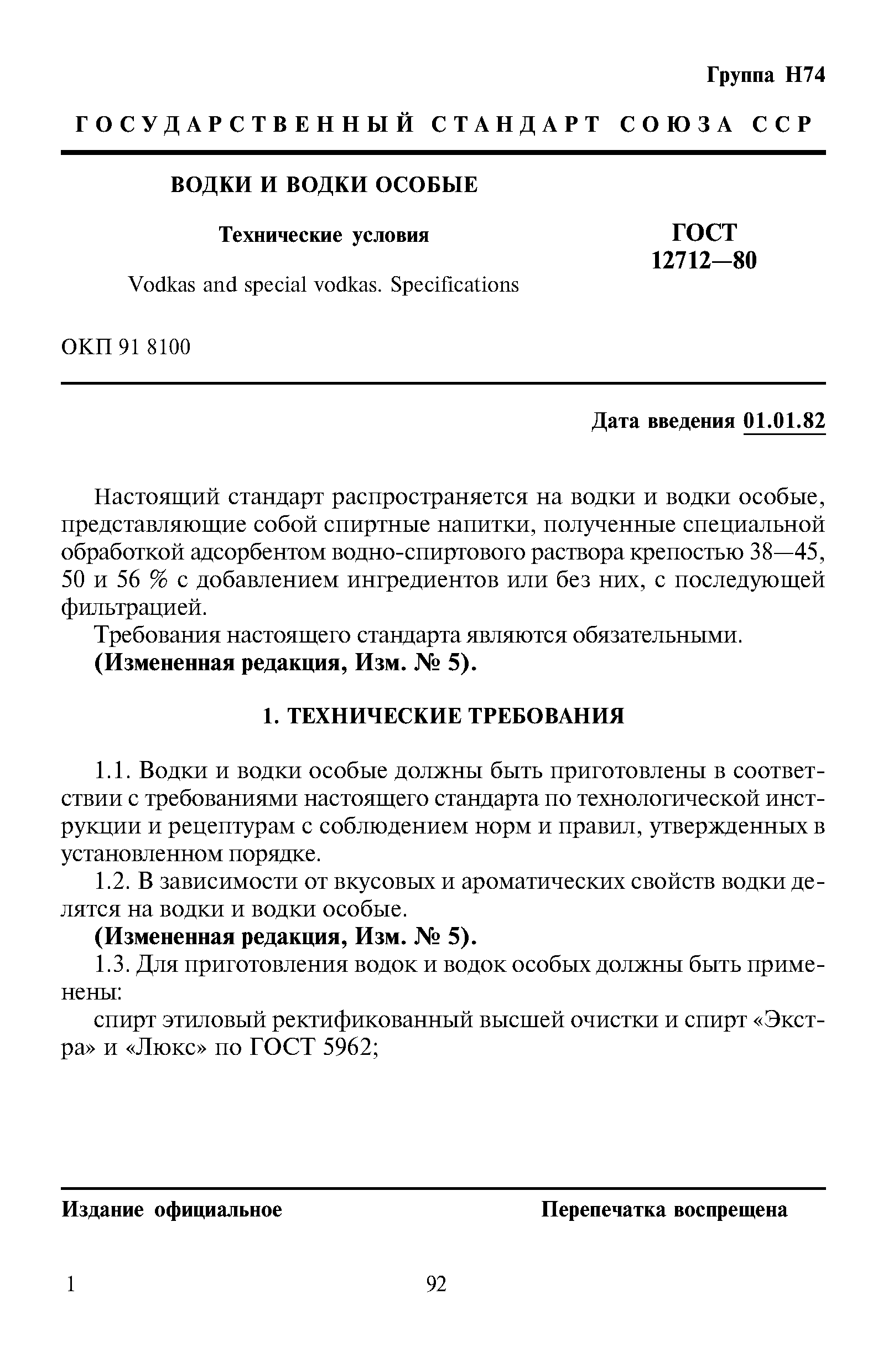 Страница 1 ГОСТ 12712-80