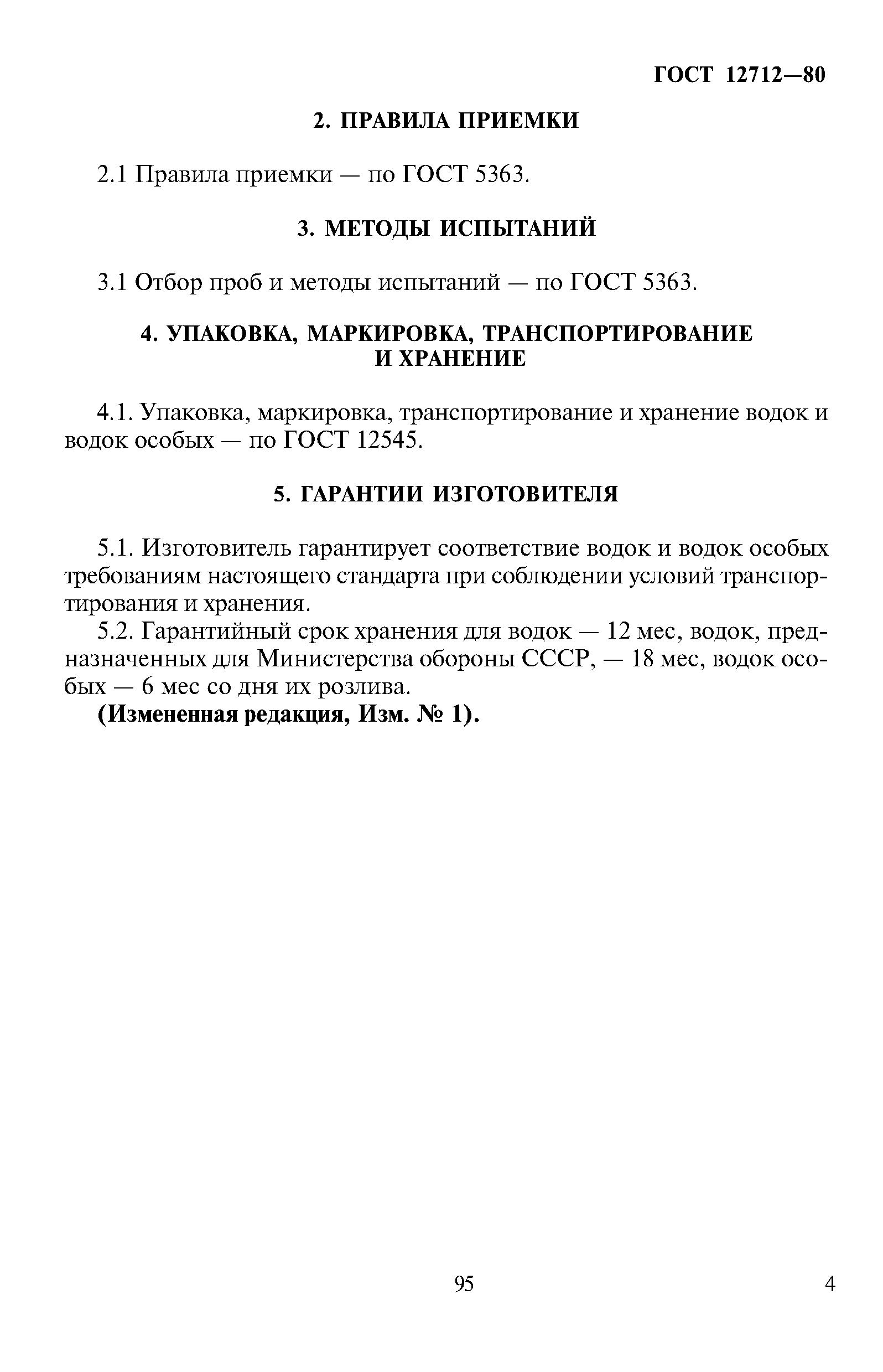 Страница 4 ГОСТ 12712-80