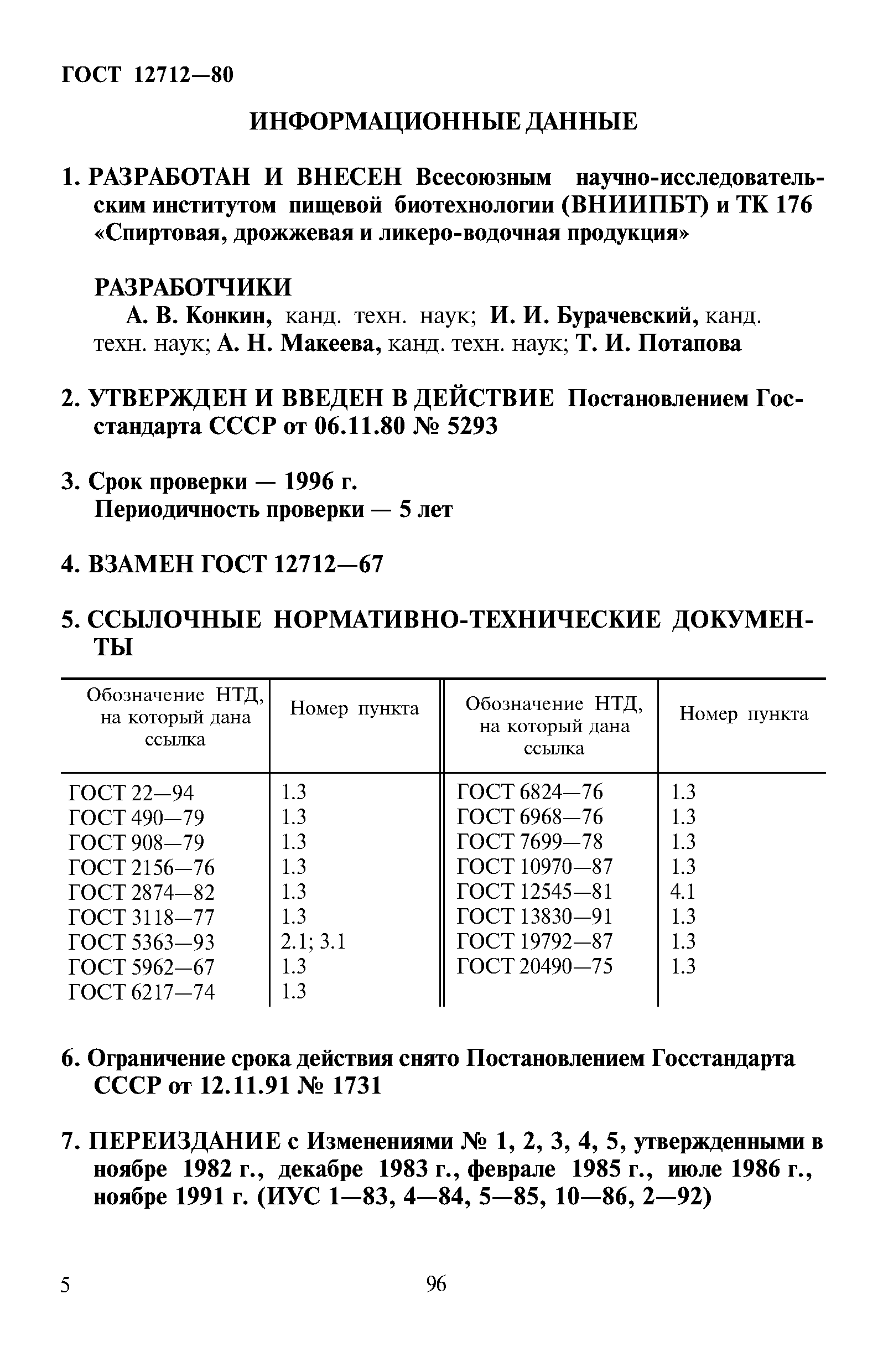 Страница 5 ГОСТ 12712-80