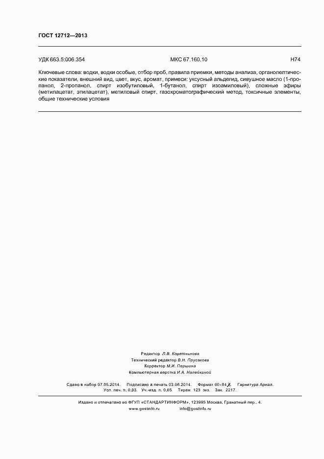 Страница 10 ГОСТ 12712-2013