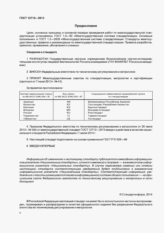 Страница 2 ГОСТ 12712-2013