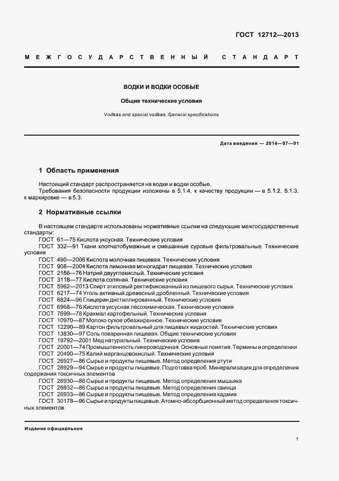 Страница 5 ГОСТ 12712-2013