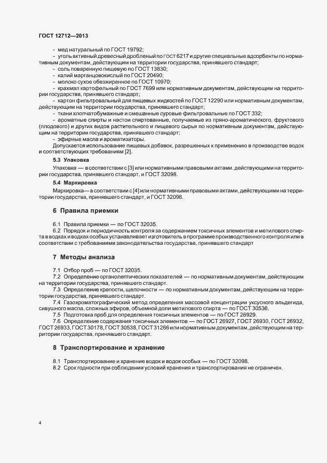 Страница 8 ГОСТ 12712-2013