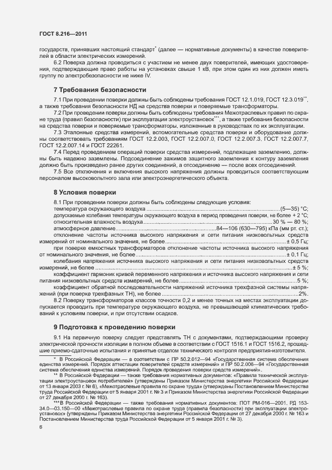 Страница 10 ГОСТ 8.216-2011