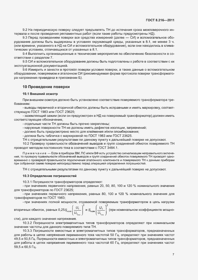 Страница 11 ГОСТ 8.216-2011