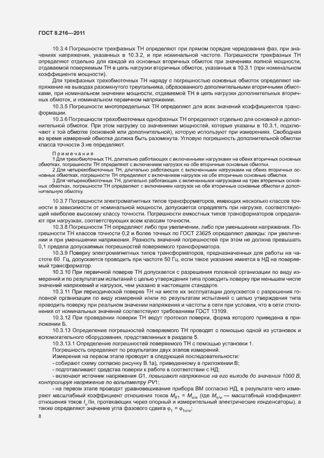 Страница 12 ГОСТ 8.216-2011