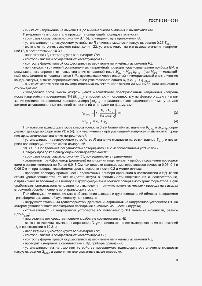 Страница 13 ГОСТ 8.216-2011