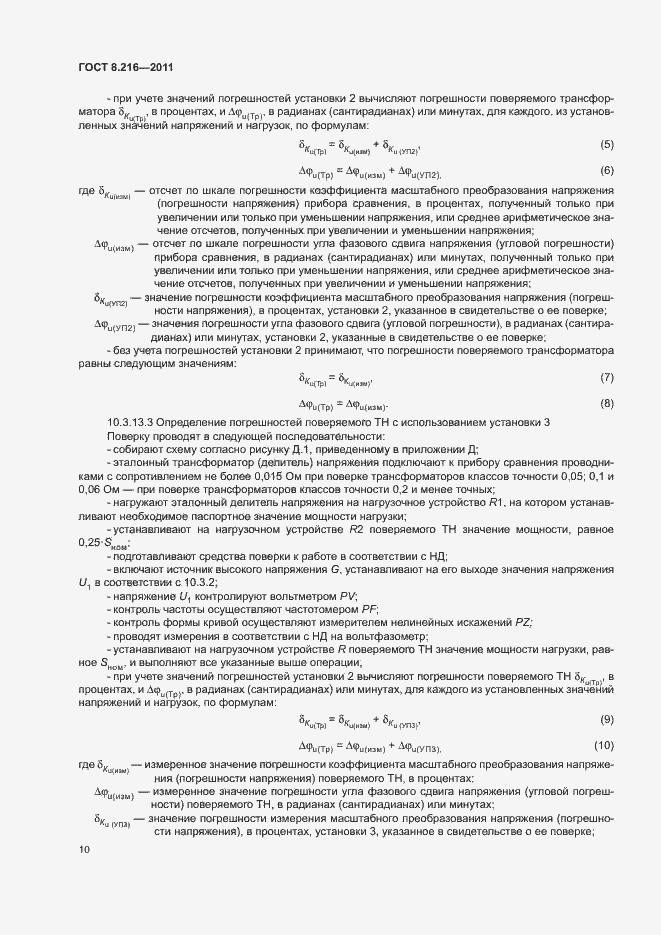 Страница 14 ГОСТ 8.216-2011