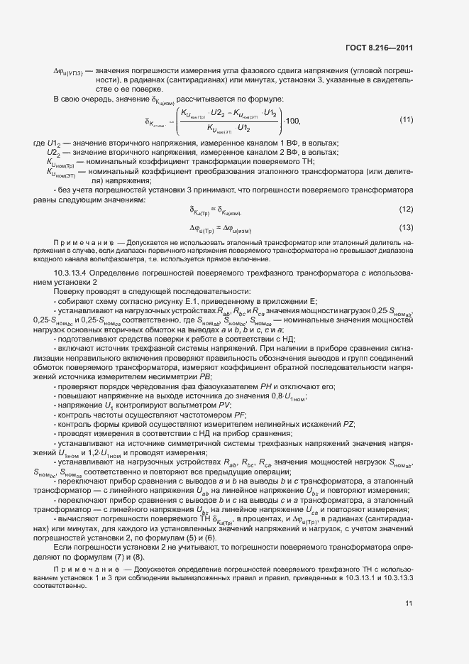 Страница 15 ГОСТ 8.216-2011