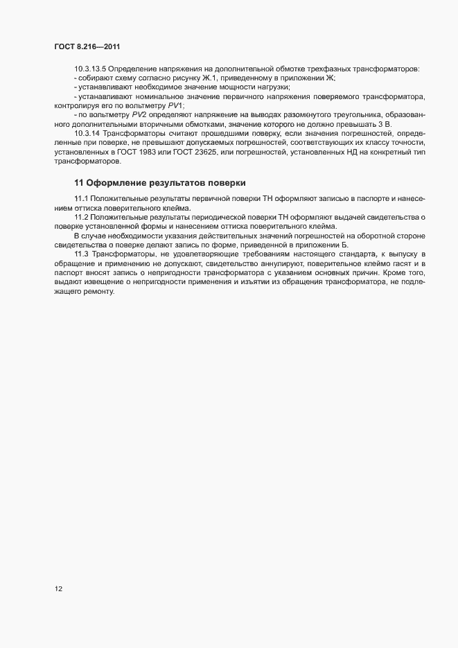 Страница 16 ГОСТ 8.216-2011