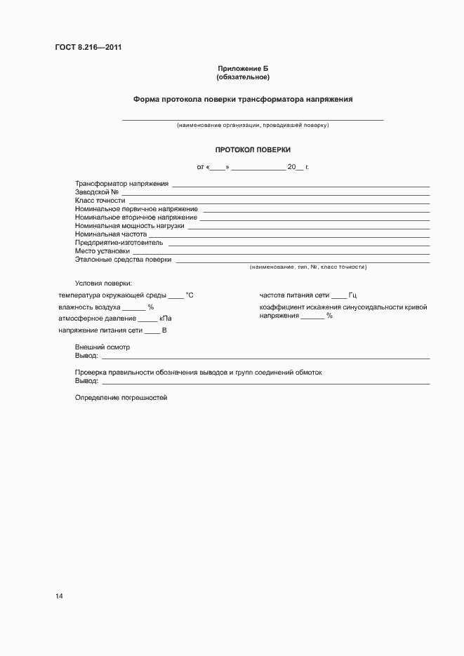 Страница 18 ГОСТ 8.216-2011