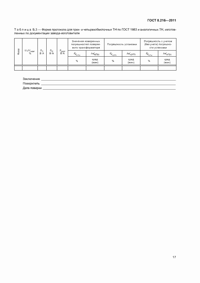 Страница 21 ГОСТ 8.216-2011