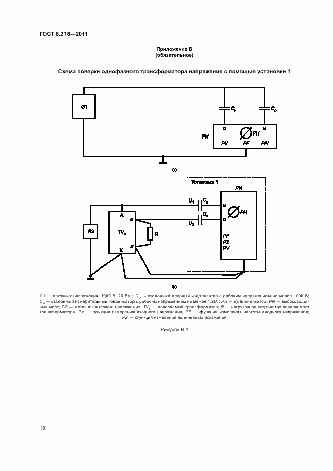 Страница 22 ГОСТ 8.216-2011