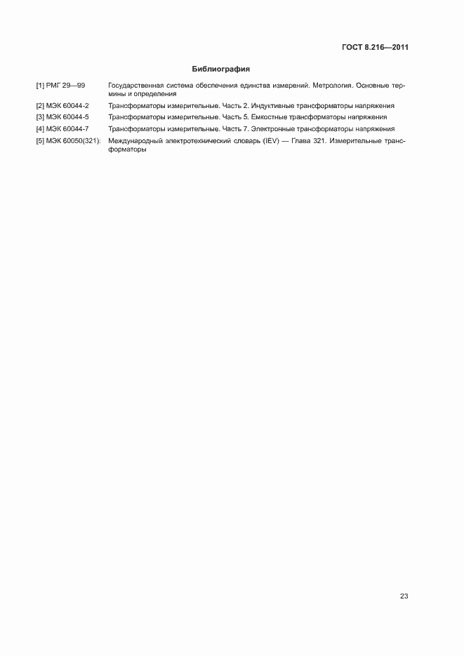 Страница 27 ГОСТ 8.216-2011