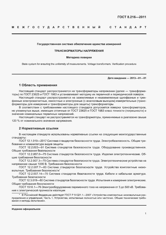 Страница 5 ГОСТ 8.216-2011