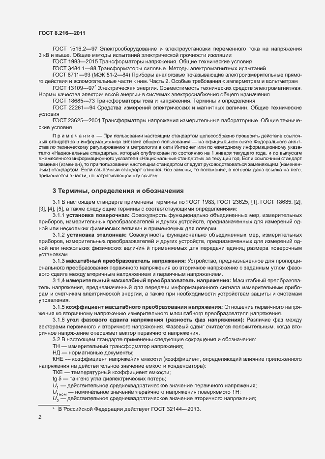 Страница 6 ГОСТ 8.216-2011