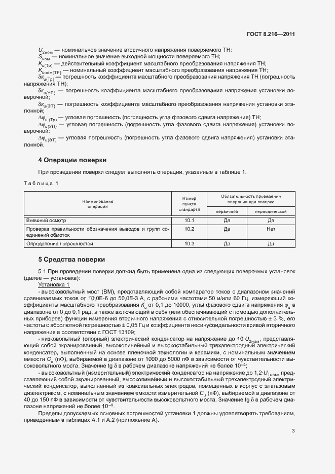 Страница 7 ГОСТ 8.216-2011