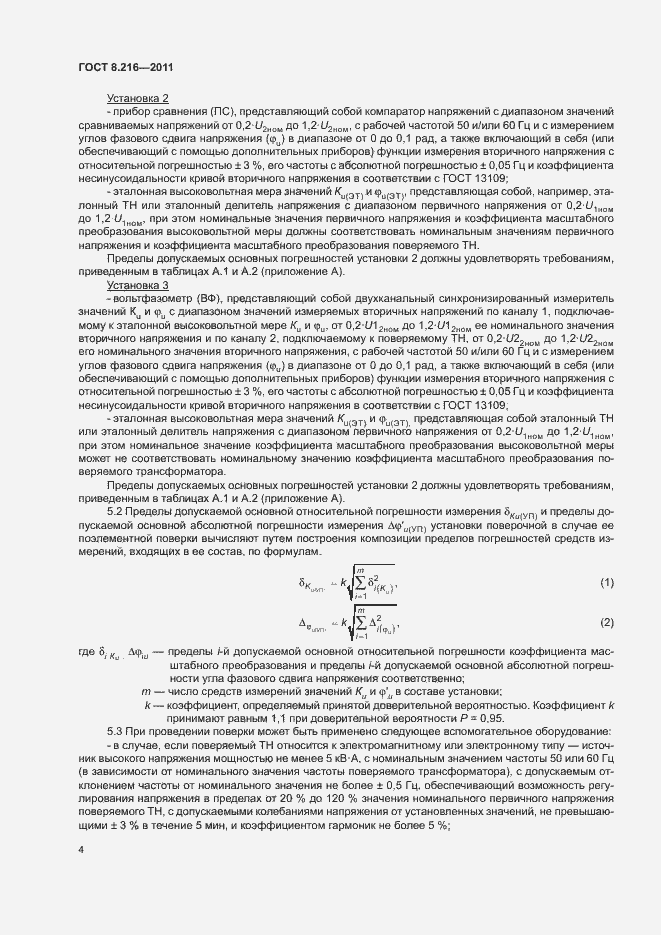 Страница 8 ГОСТ 8.216-2011