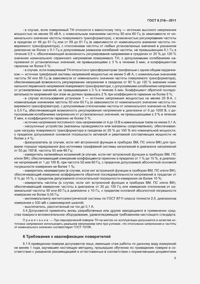 Страница 9 ГОСТ 8.216-2011