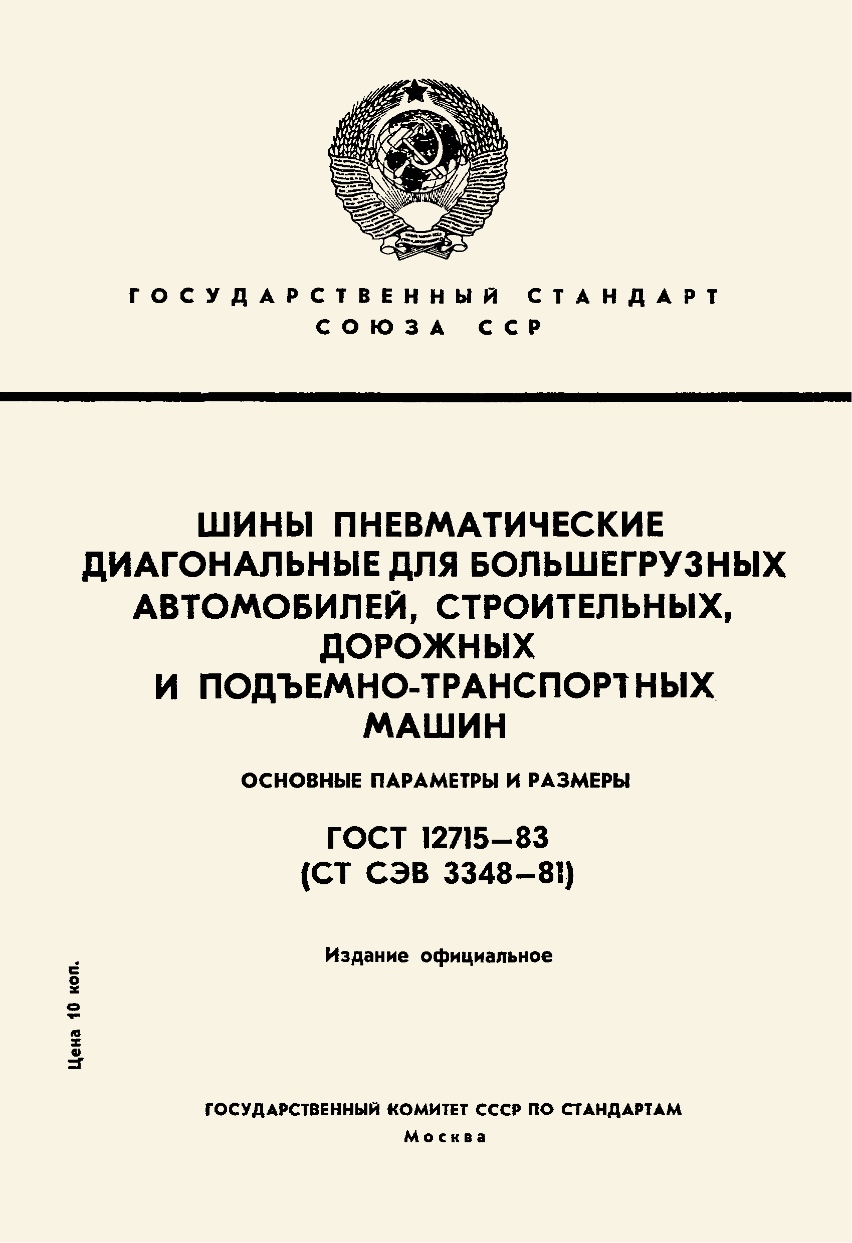 Страница 1 ГОСТ 12715-83