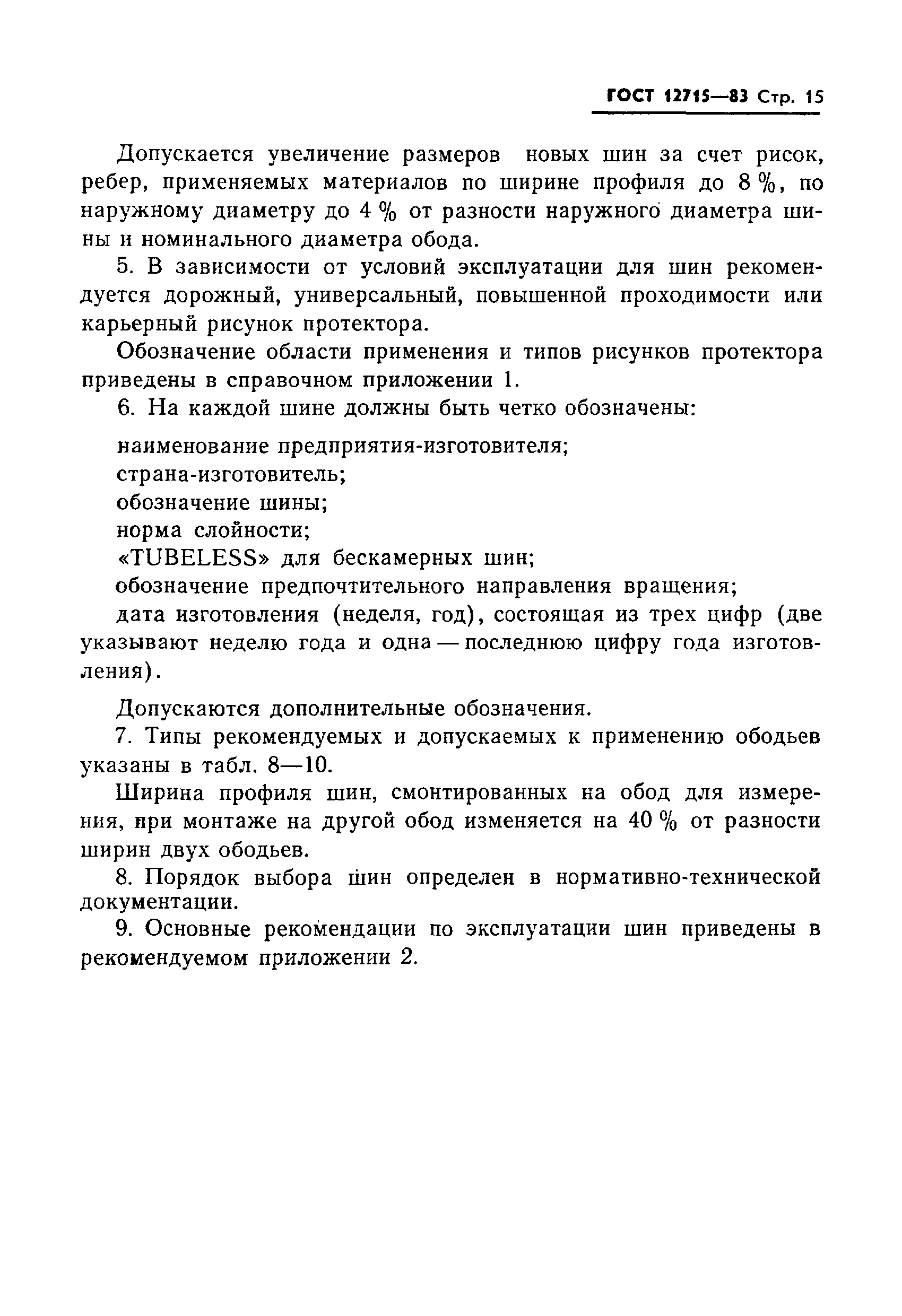 Страница 17 ГОСТ 12715-83