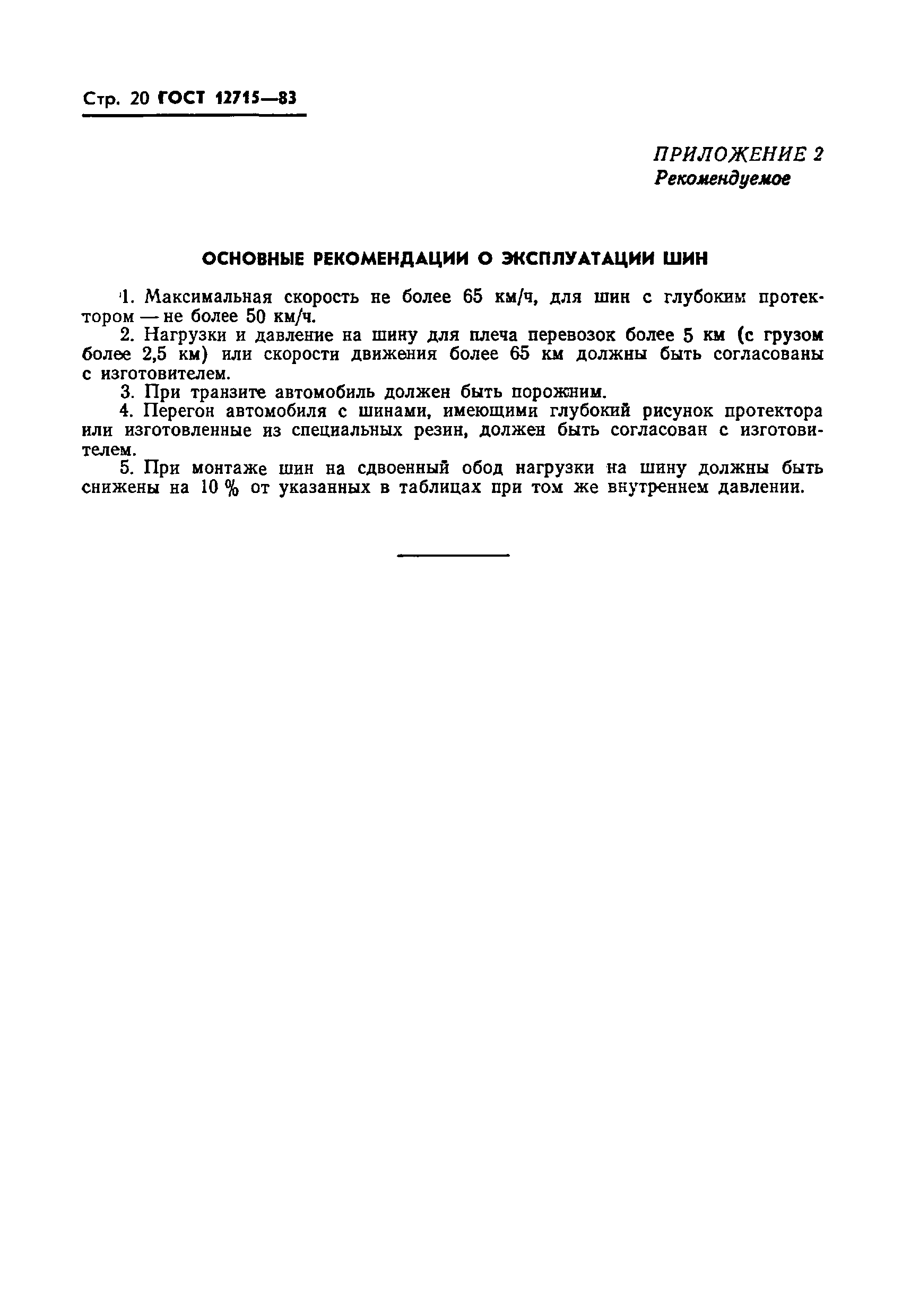 Страница 22 ГОСТ 12715-83