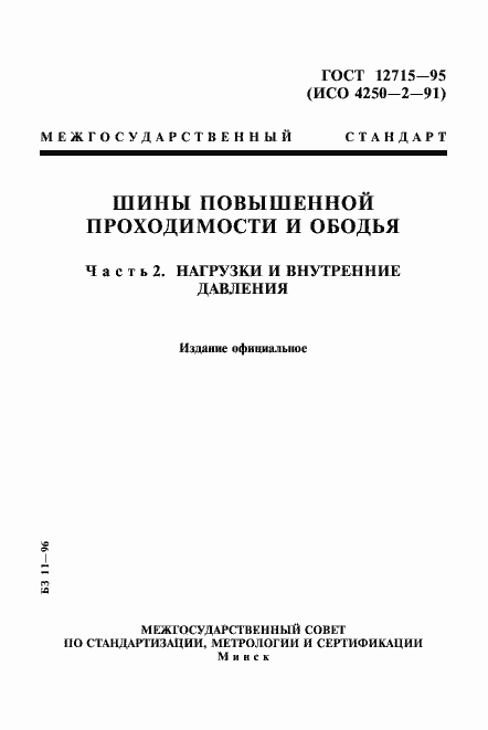 Страница 1 ГОСТ 12715-95