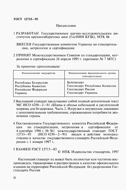 Страница 2 ГОСТ 12715-95