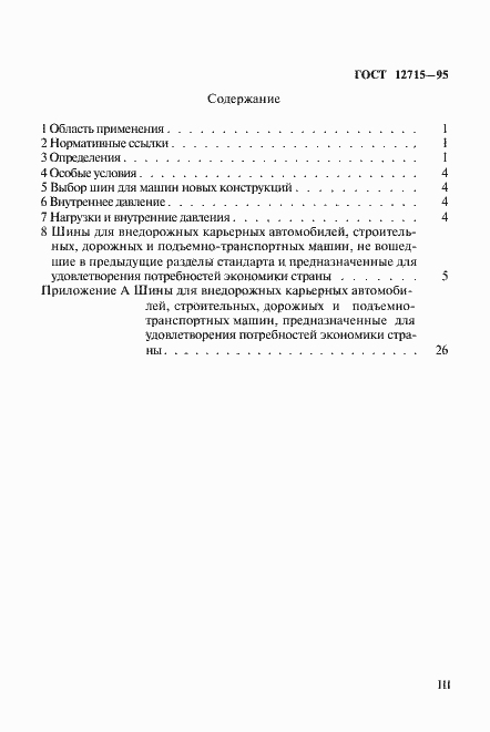 Страница 3 ГОСТ 12715-95