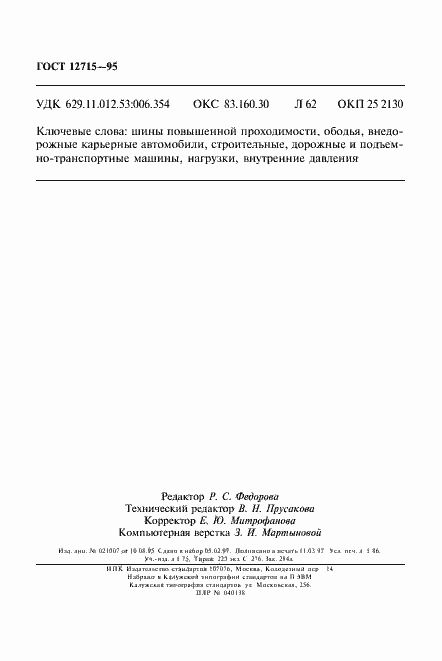 Страница 31 ГОСТ 12715-95