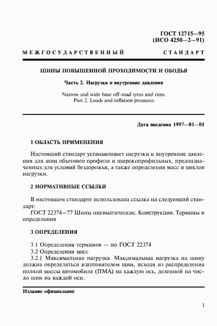 Страница 4 ГОСТ 12715-95