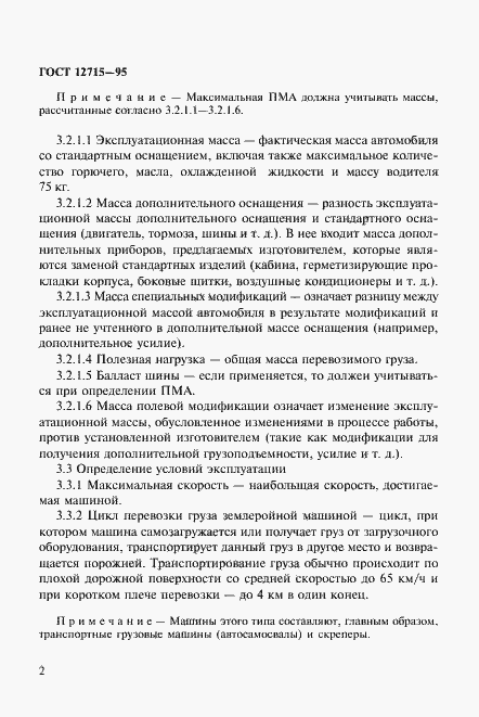 Страница 5 ГОСТ 12715-95