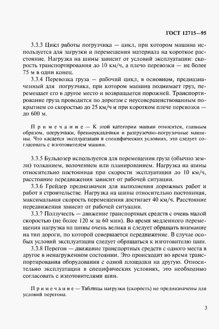 Страница 6 ГОСТ 12715-95