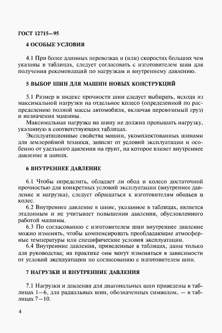 Страница 7 ГОСТ 12715-95