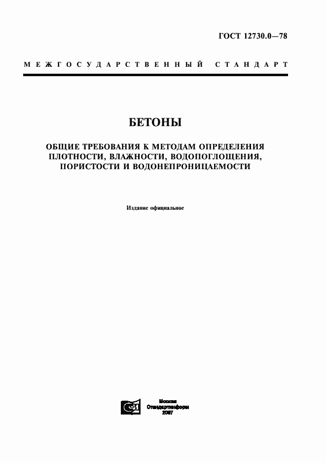 Страница 1 ГОСТ 12730.0-78