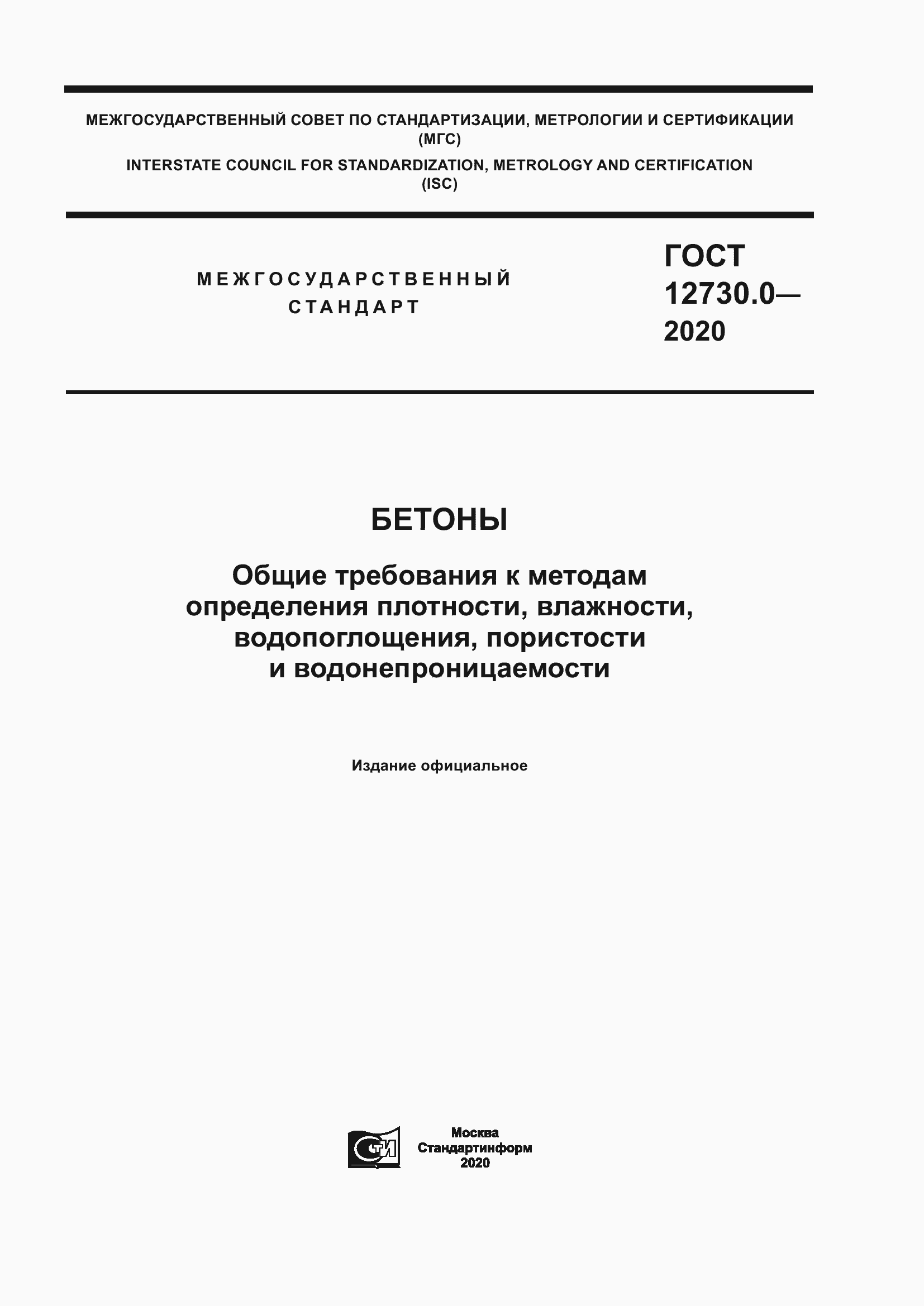 Страница 1 ГОСТ 12730.0-2020
