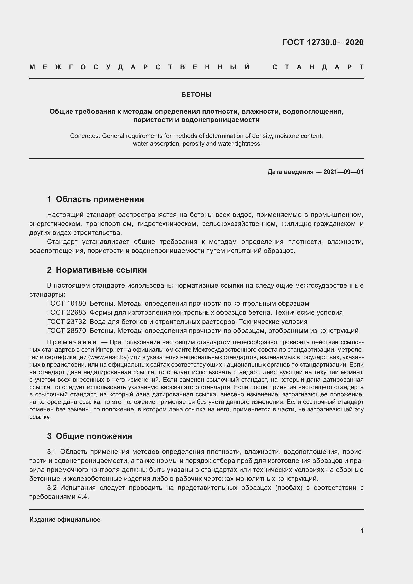 Страница 10 ГОСТ 12730.0-2020