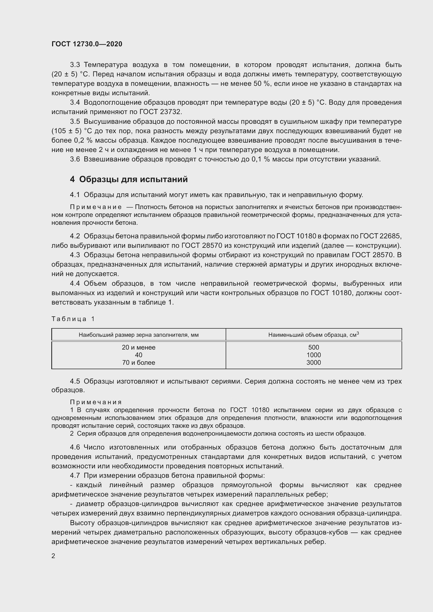 Страница 11 ГОСТ 12730.0-2020