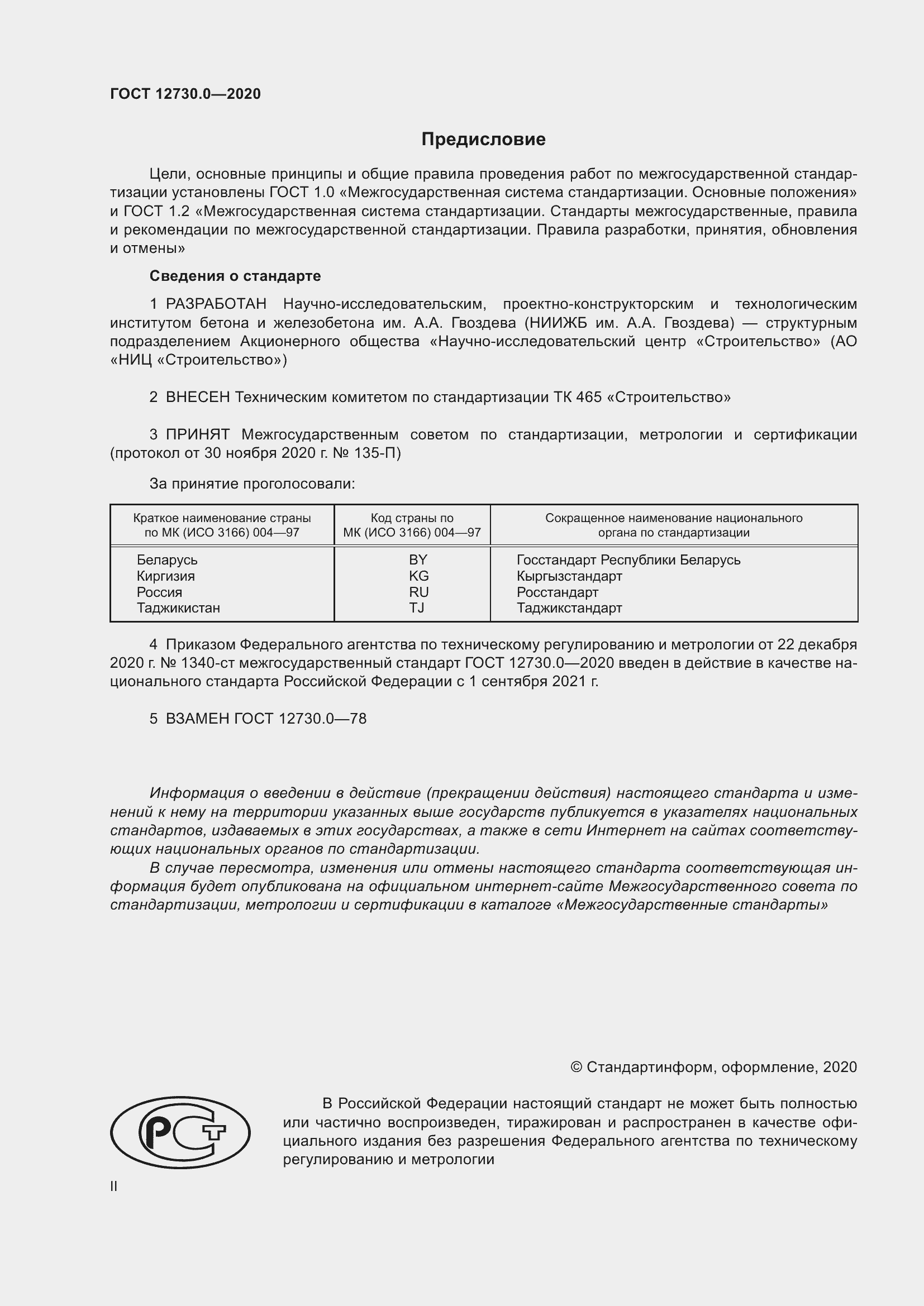 Страница 2 ГОСТ 12730.0-2020