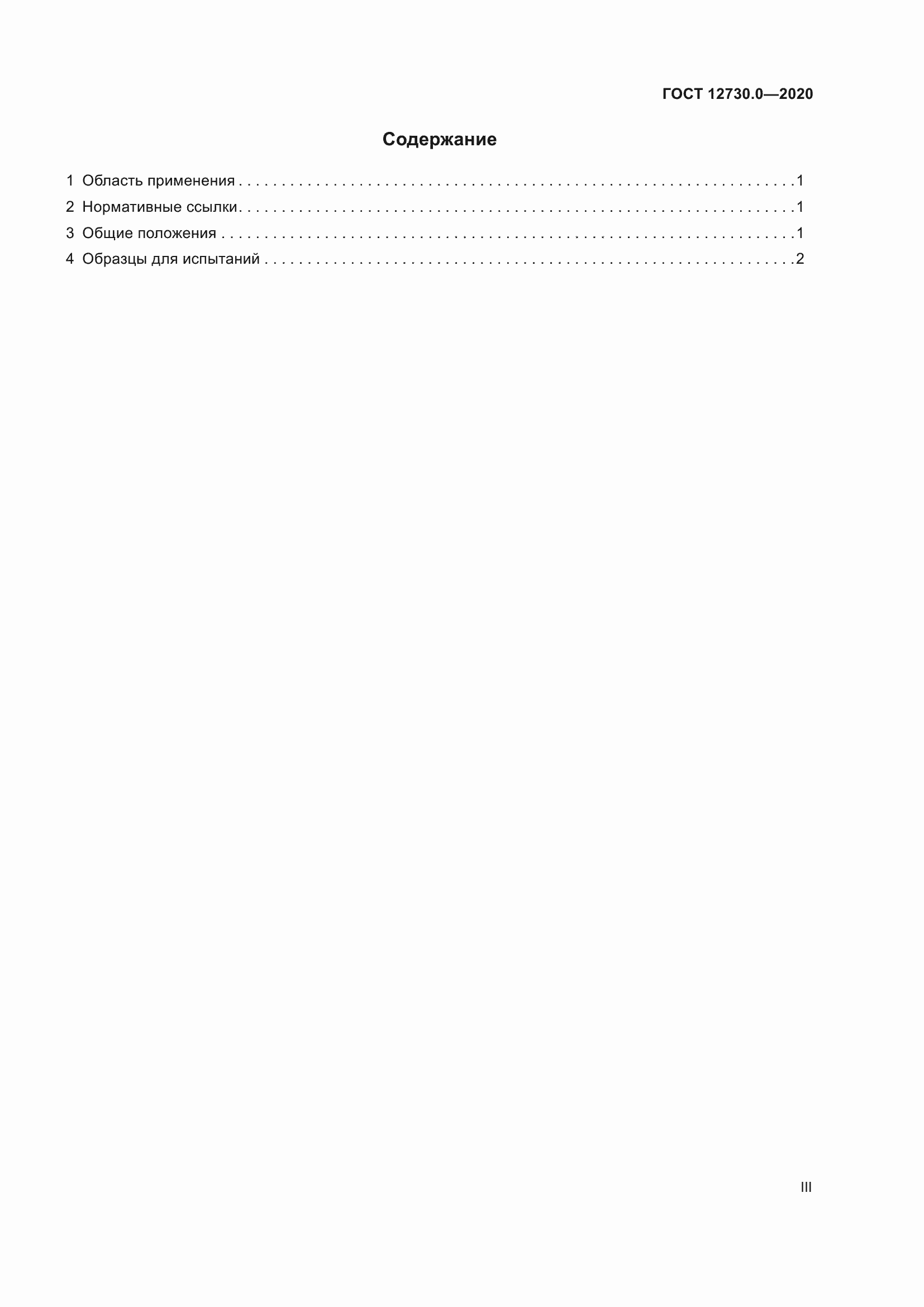 Страница 3 ГОСТ 12730.0-2020