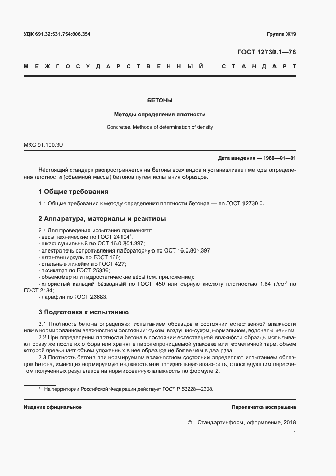 Страница 2 ГОСТ 12730.1-78