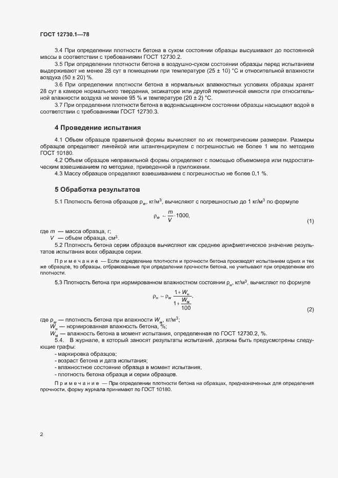 Страница 3 ГОСТ 12730.1-78