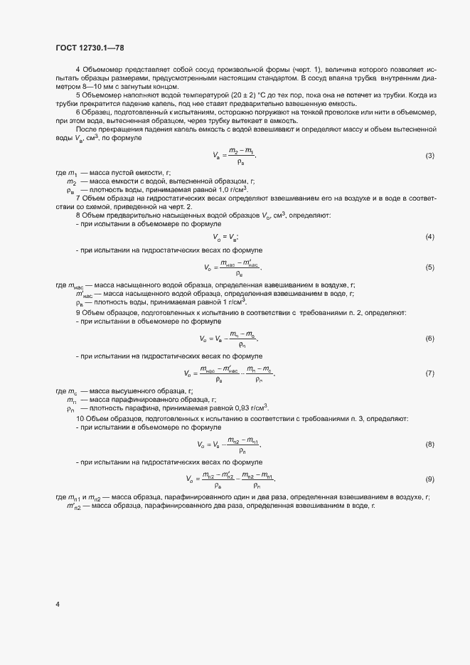 Страница 5 ГОСТ 12730.1-78