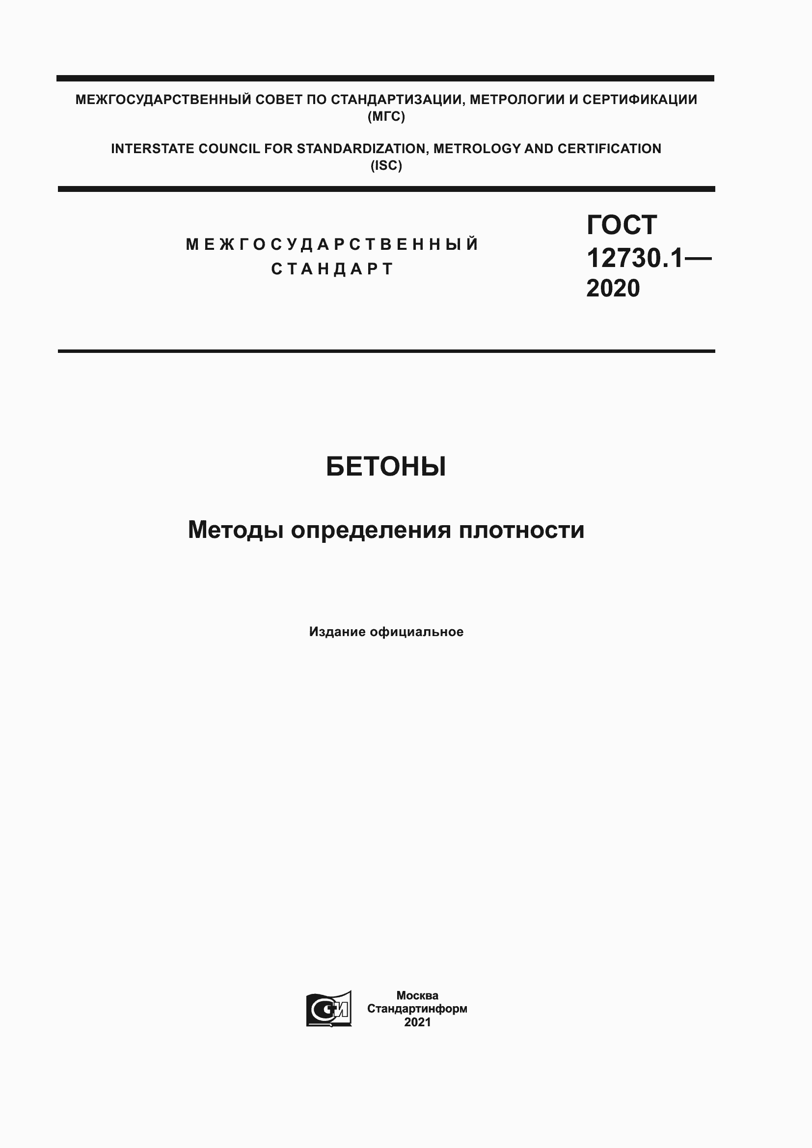 Страница 1 ГОСТ 12730.1-2020